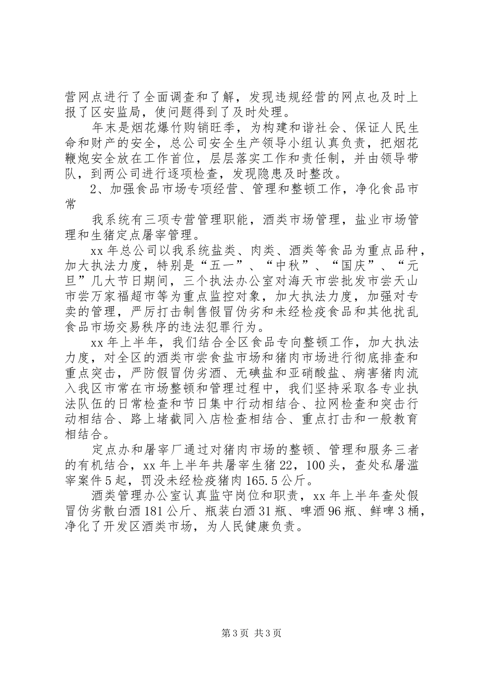 商业供销安全生产的工作总结_第3页