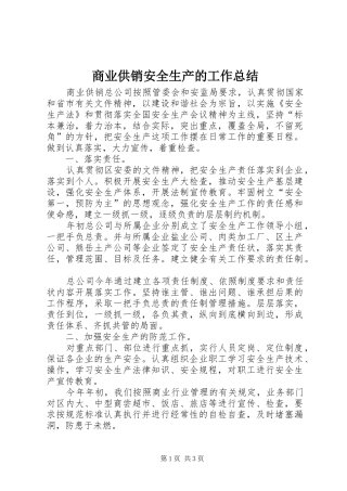 商业供销安全生产的工作总结