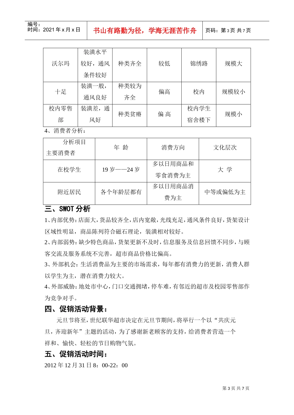 世纪联华促销策划方案(DOC7页)_第3页
