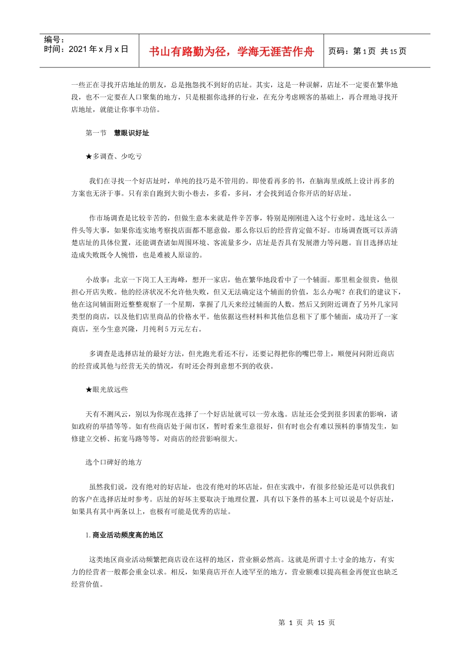 开店选址技巧全攻略_第1页
