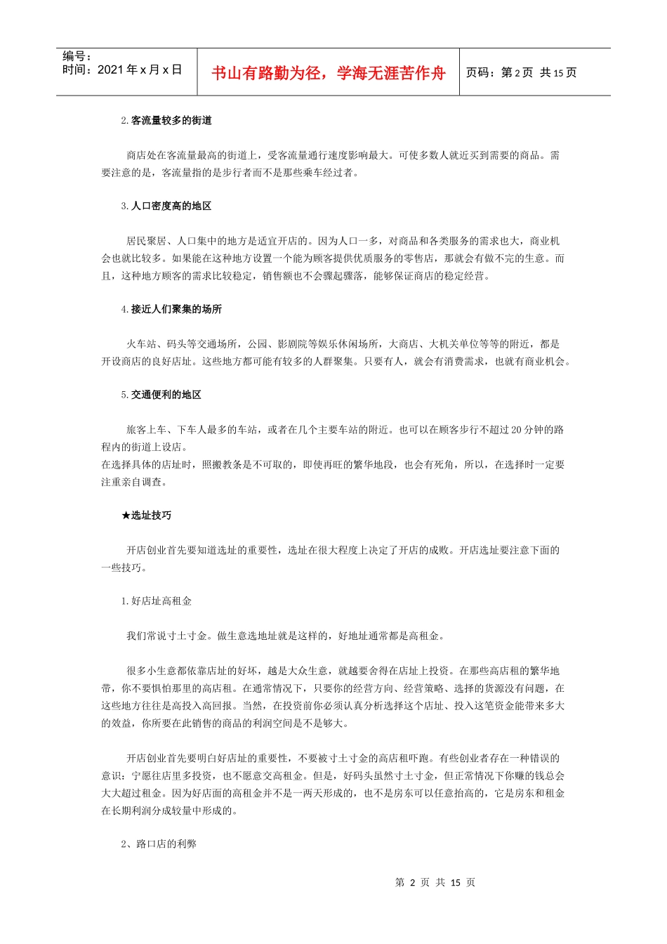 开店选址技巧全攻略_第2页