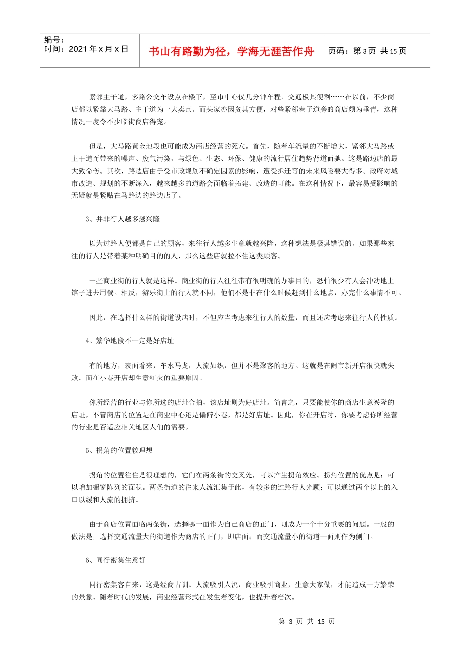 开店选址技巧全攻略_第3页