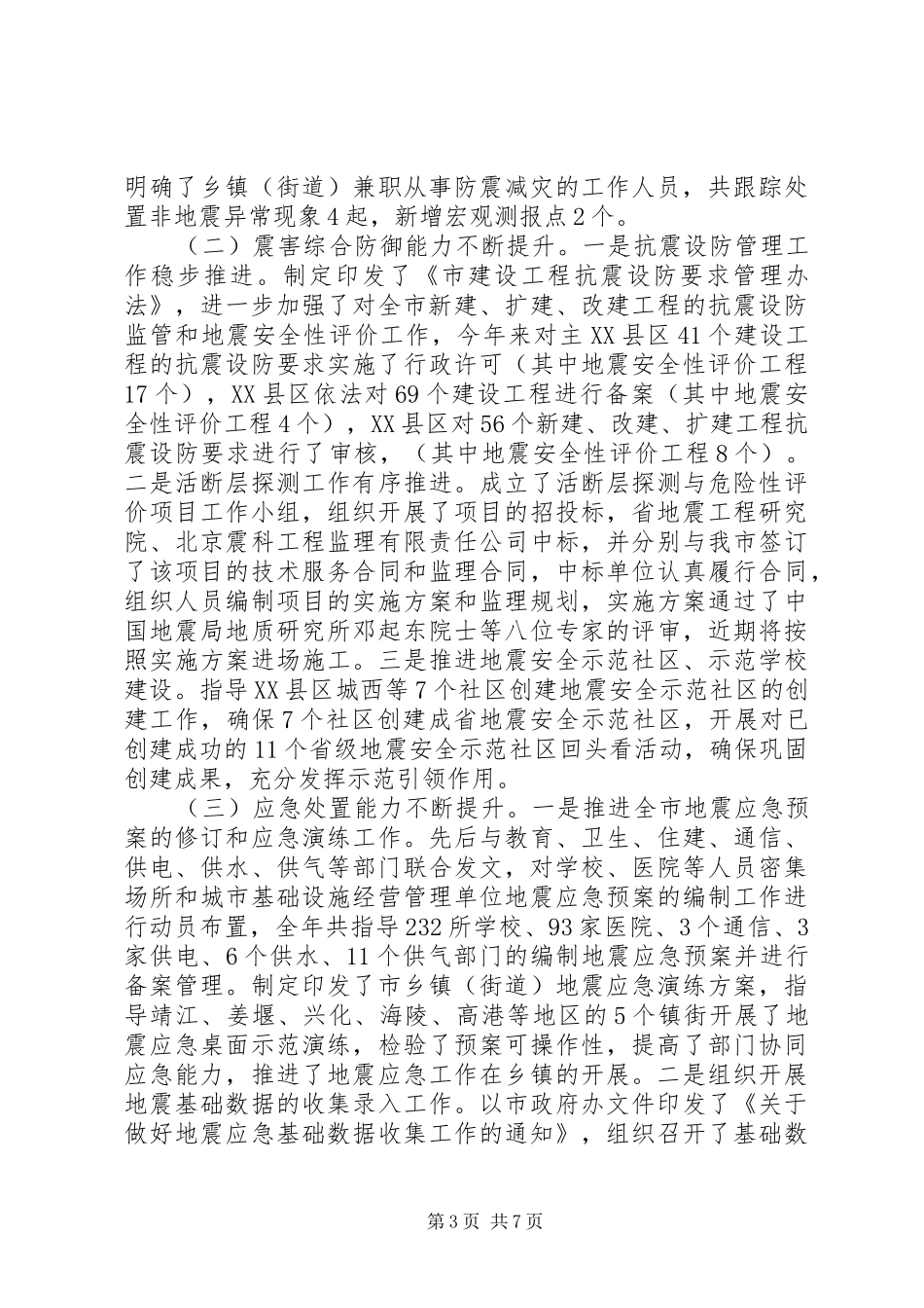地震局防震减灾工作总结_第3页