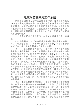 地震局防震减灾工作总结