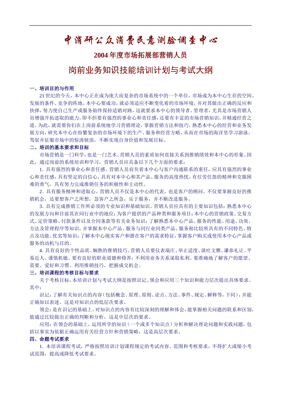 岗前业务知识技能培训计划与考试大纲_第1页