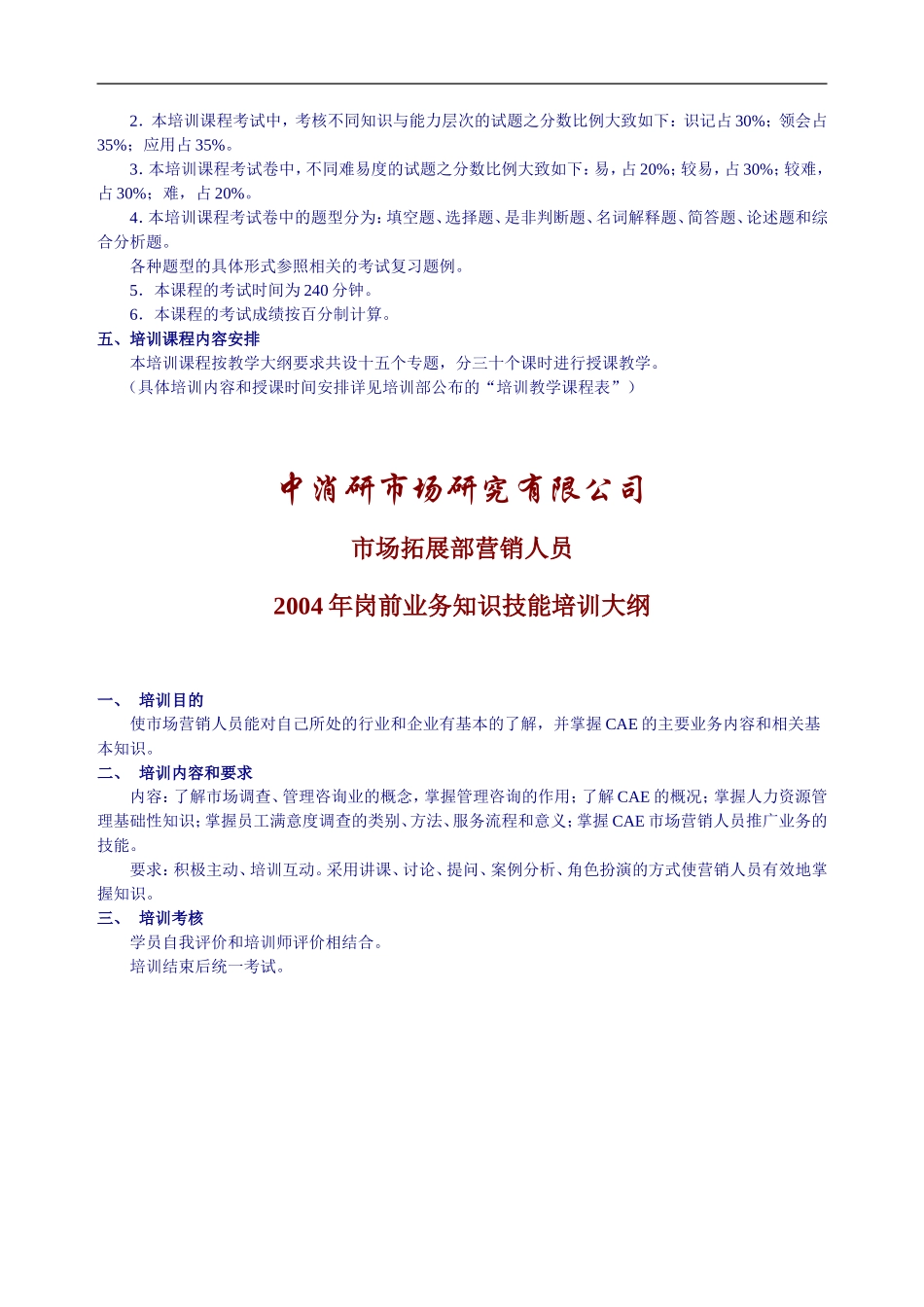 岗前业务知识技能培训计划与考试大纲_第2页