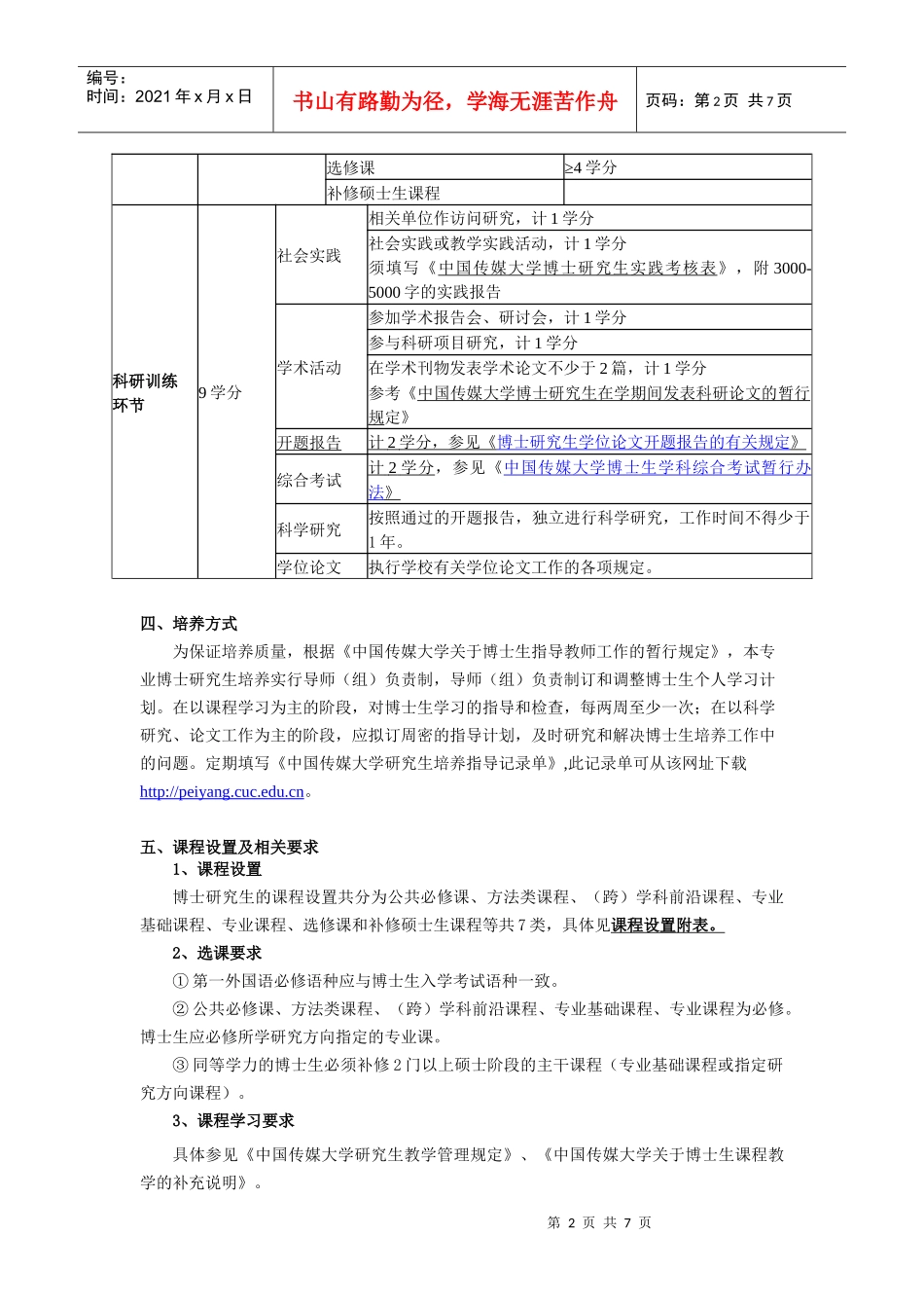 中国传媒大学XXXX版博士研究生培养方案《艺术学》_第2页