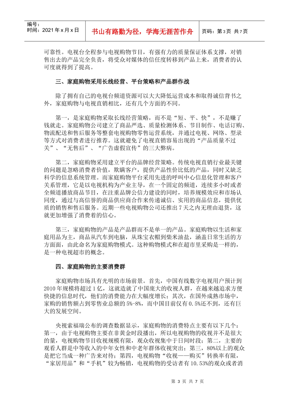 家庭购物与电视直销_第3页