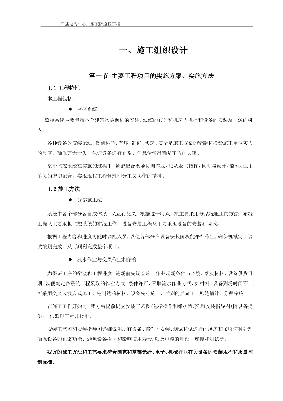 XX市广播电视中心大楼安防监控施工组织设计(DOC26页)_第3页