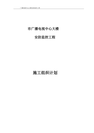 XX市广播电视中心大楼安防监控施工组织设计(DOC26页)