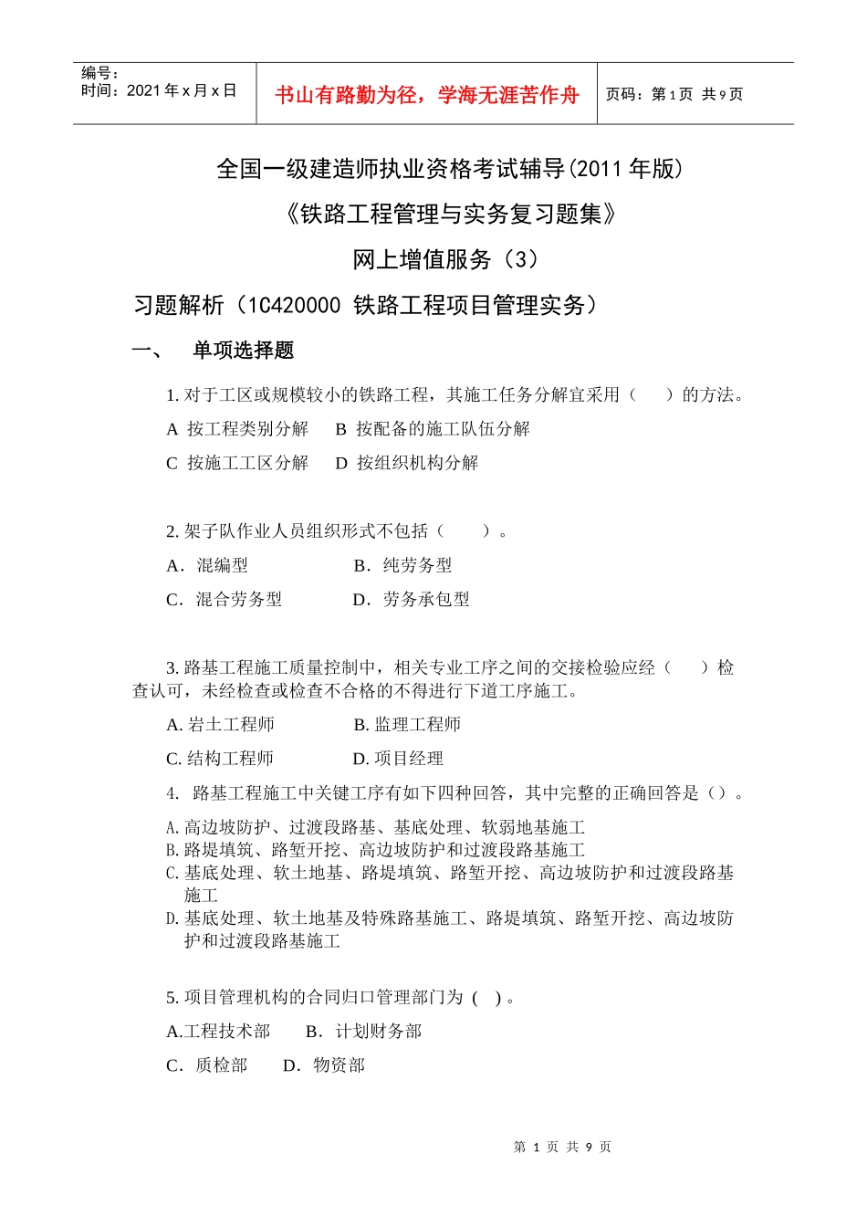 XXXX年铁路习题集增值服务第三期_第1页