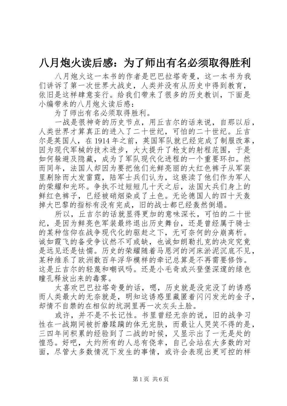 八月炮火读后感：为了师出有名必须取得胜利_第1页