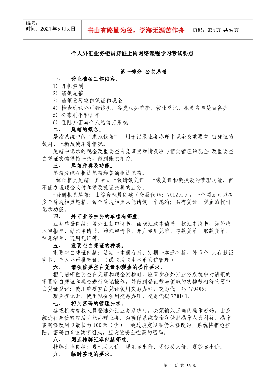 个人外汇业务柜员持证上岗网络课程学习考试要点_第1页