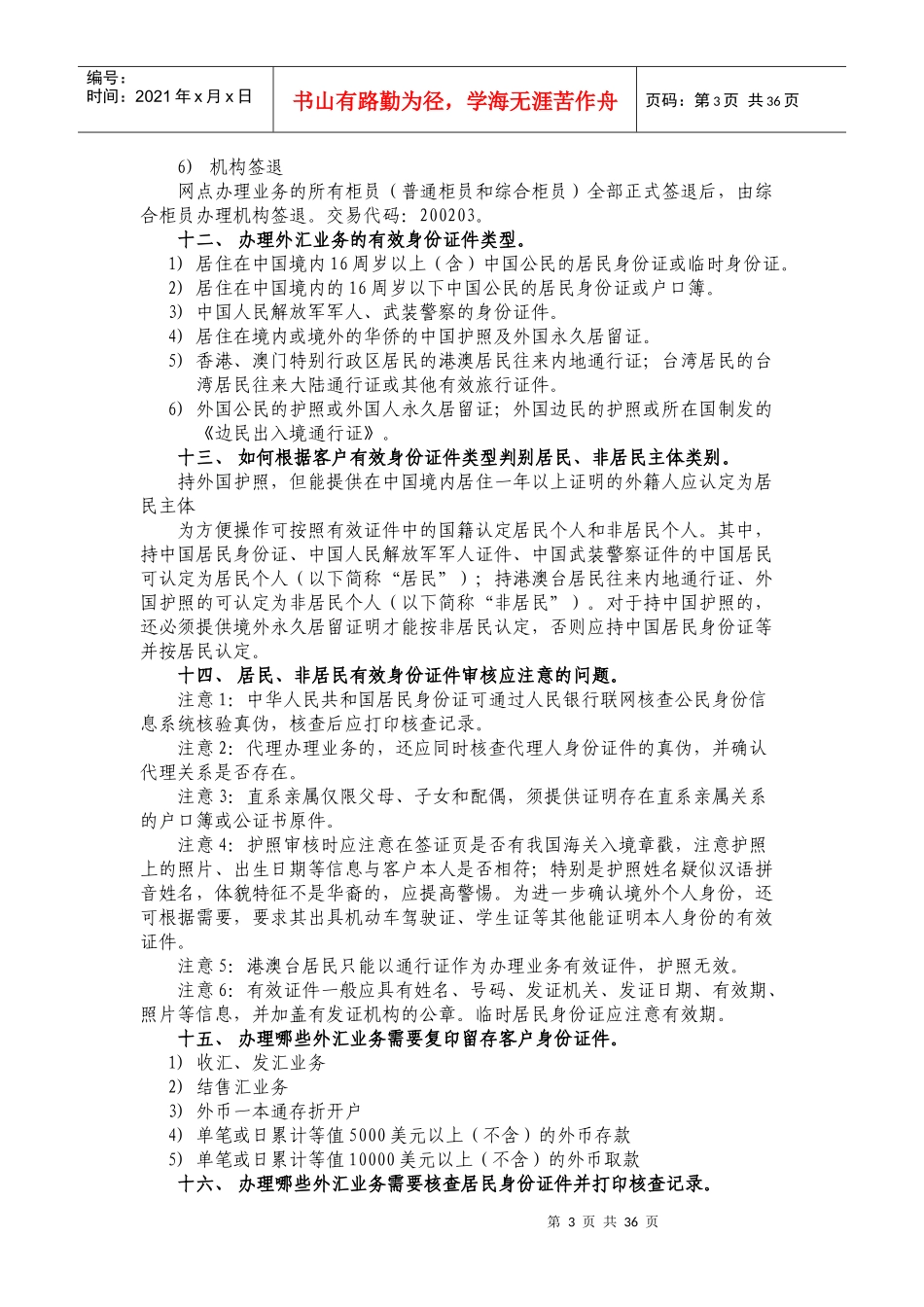 个人外汇业务柜员持证上岗网络课程学习考试要点_第3页
