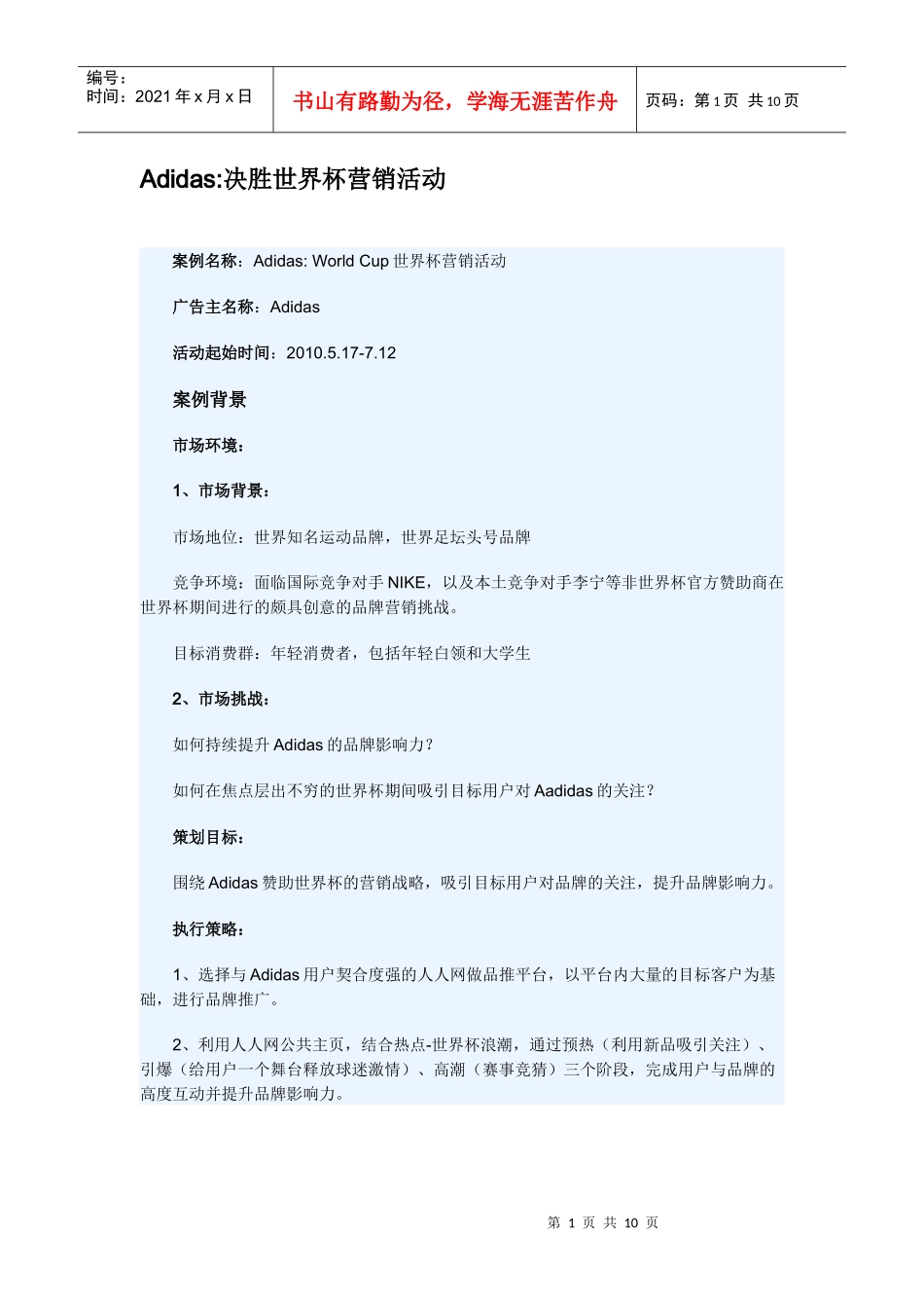 Adidas决胜世界杯营销活动_第1页