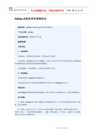 Adidas决胜世界杯营销活动