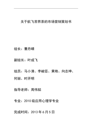 参考航飞苦荞茶市场营销策划书(定)