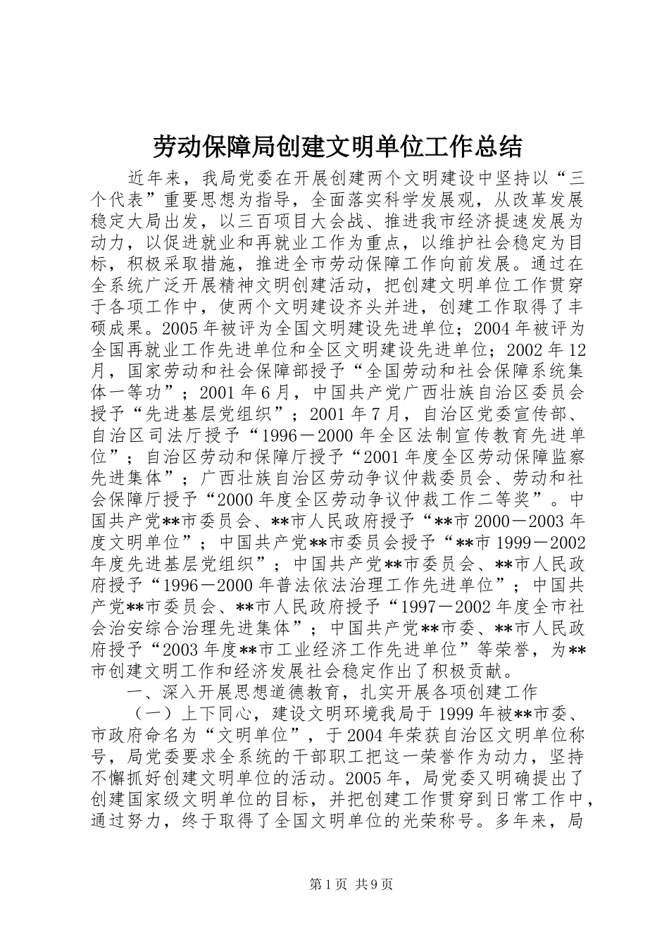 劳动保障局创建文明单位工作总结_第1页