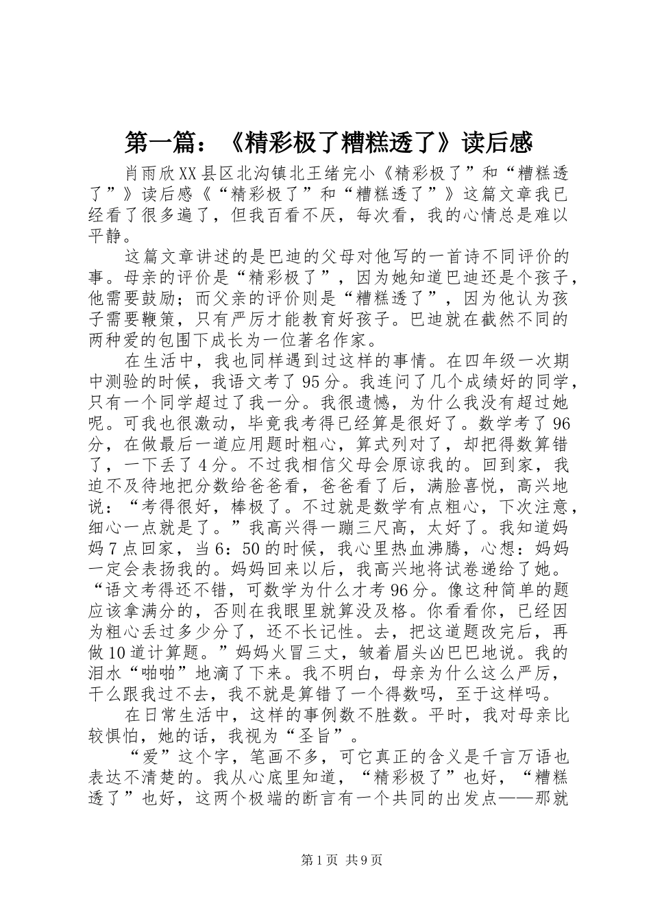 第一篇：《精彩极了糟糕透了》读后感_第1页