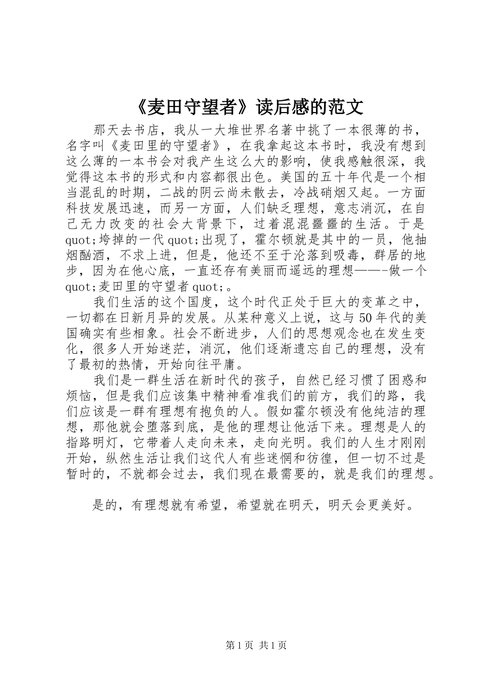 《麦田守望者》读后感的范文_第1页