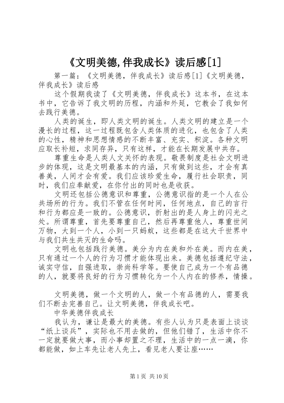 《文明美德,伴我成长》读后感[1]_第1页