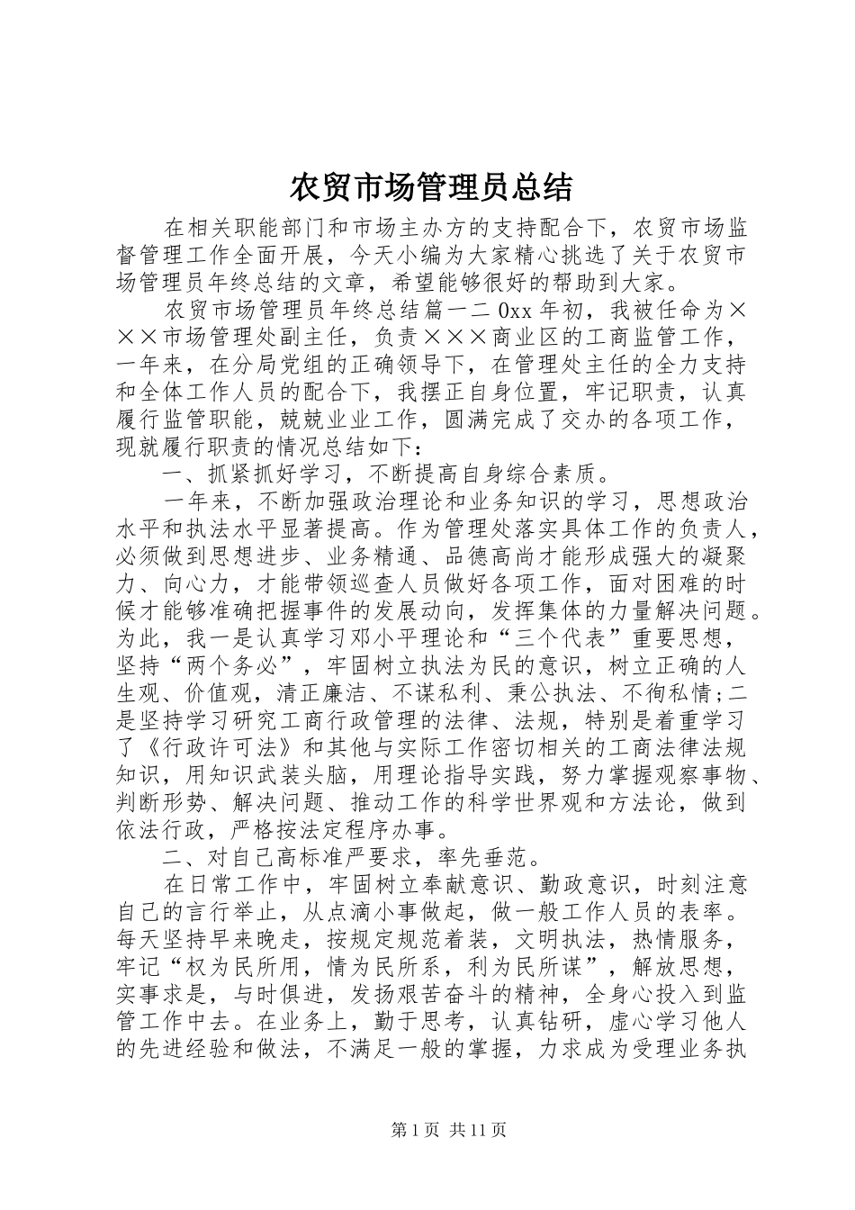 农贸市场管理员总结_第1页