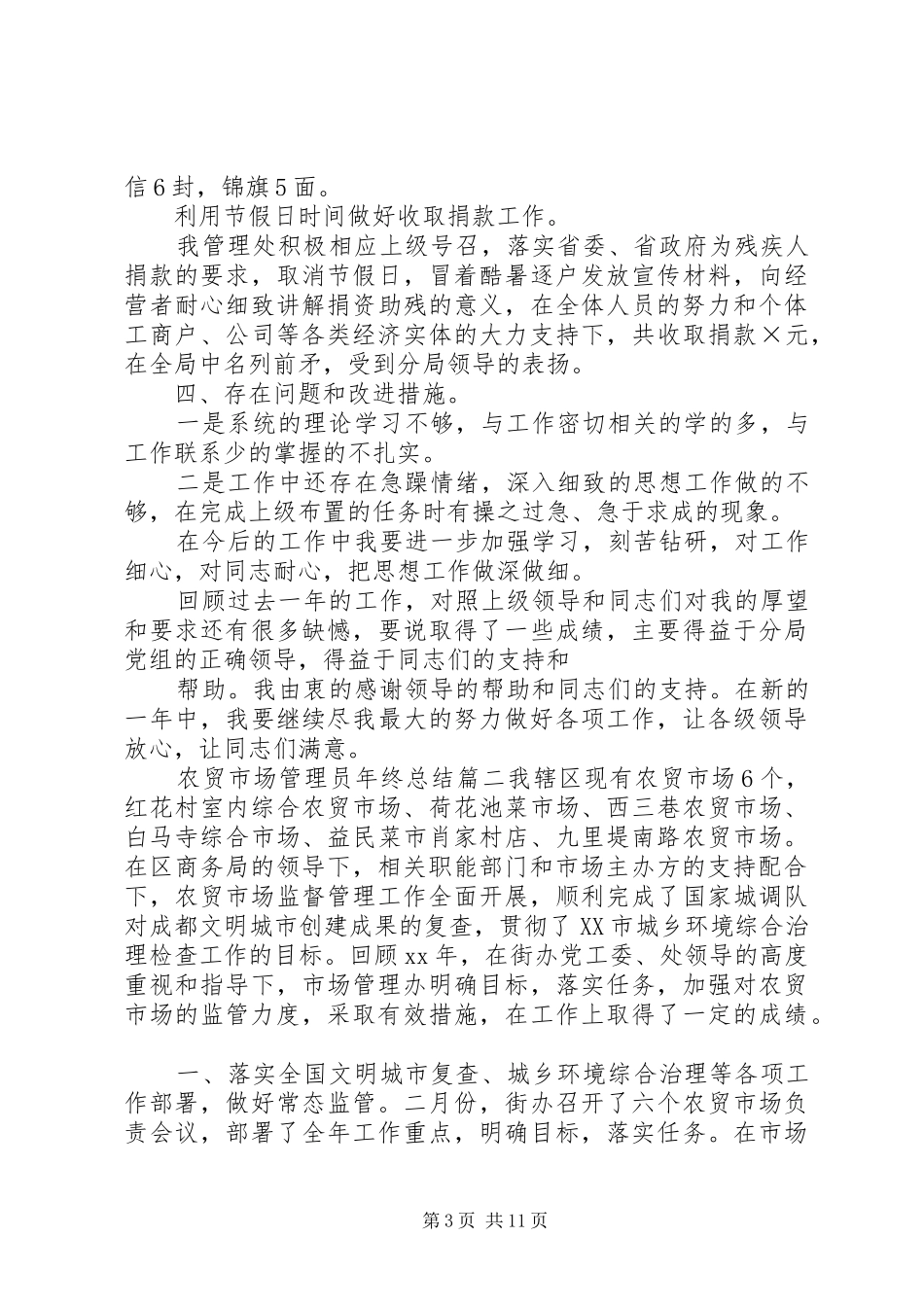 农贸市场管理员总结_第3页