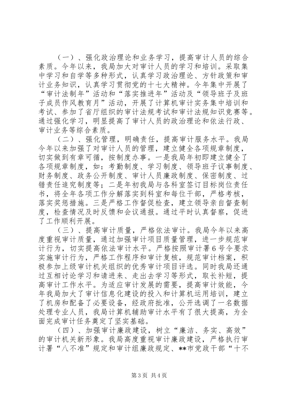 履行意识形态工作责任制情况审计局岗位目标责任制履行总结_第3页