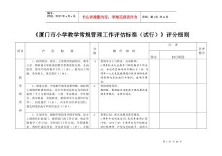 《厦门市小学教学常规管理工作评估标准(试行)》评分细则