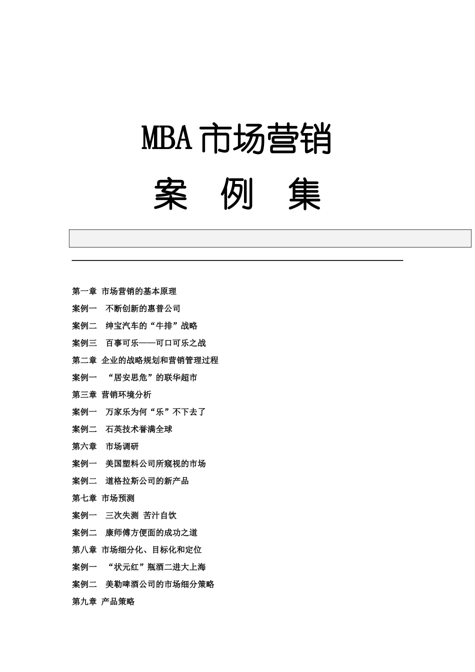 mba市场营销案例集(1)_第1页