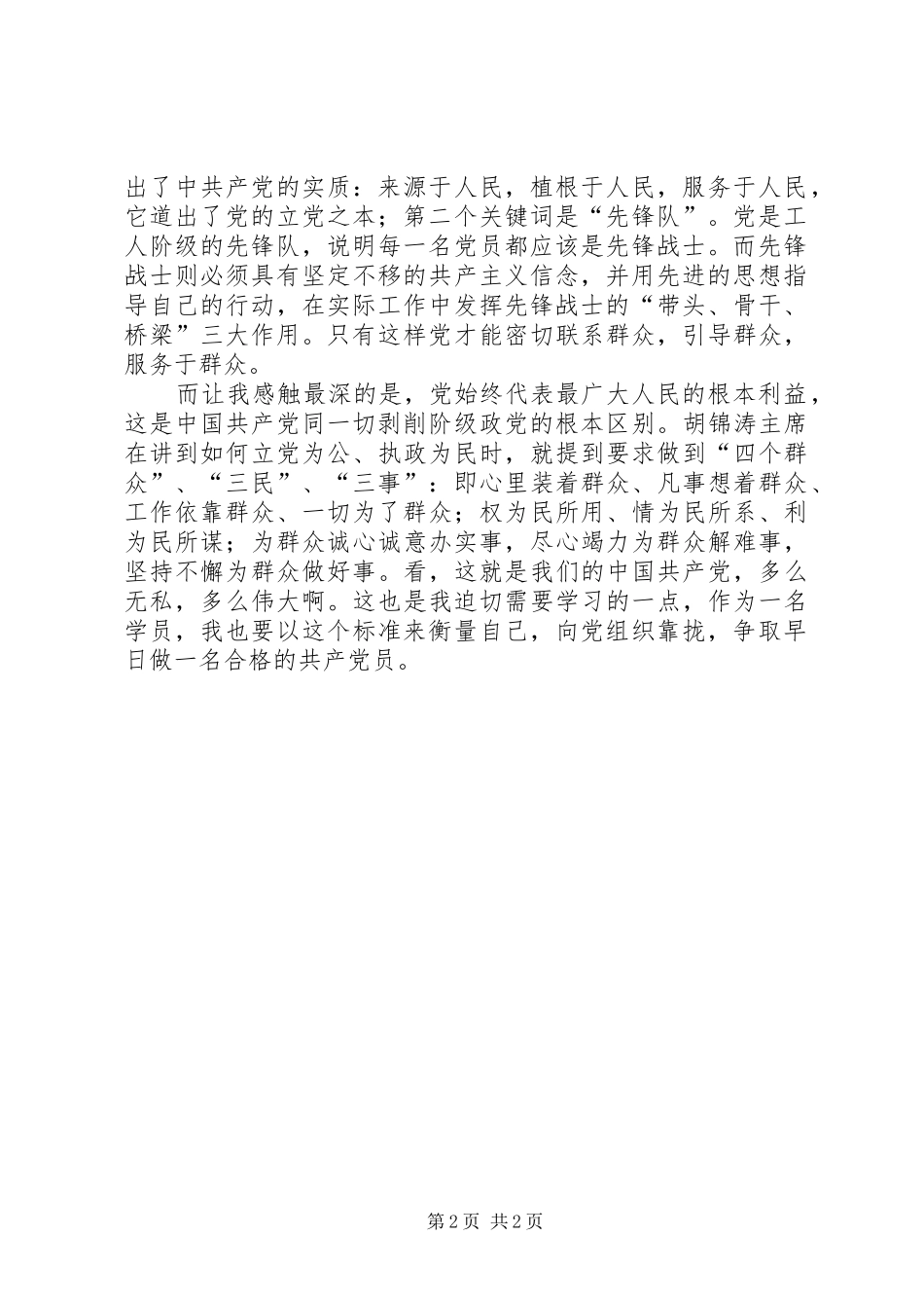 党员学习党章对党的性质心得感想_第2页