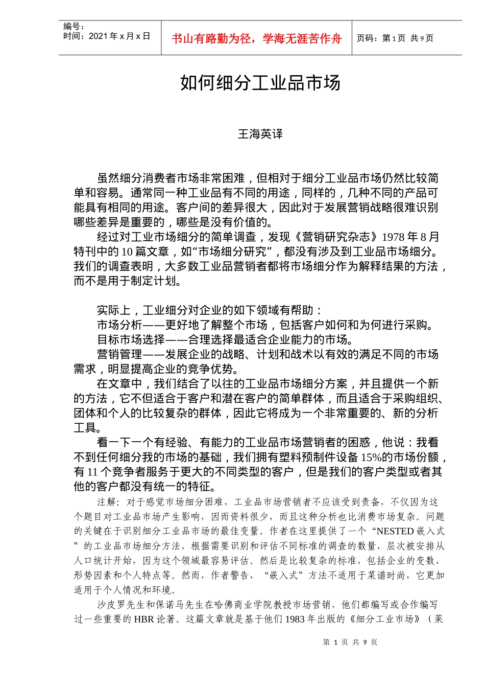 如何细分工业品市场_第1页