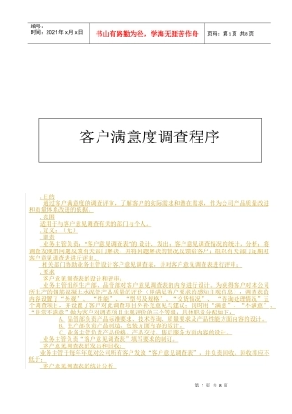厦门某公司客户满意度调查程序
