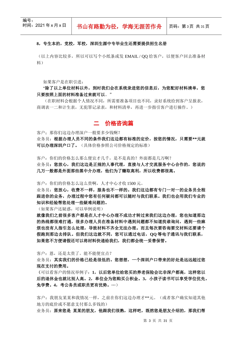 人事代理业务话术的管理_第3页