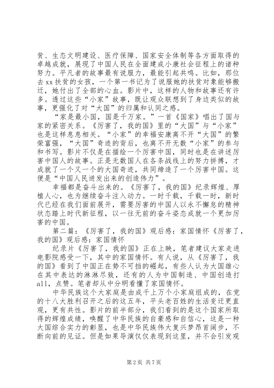 《厉害了,我的国》观后感：大国与小家_第2页