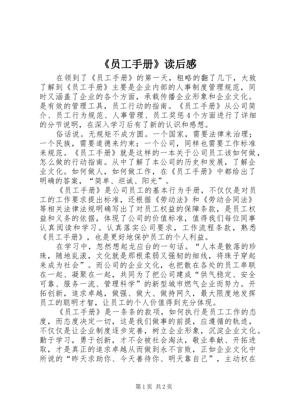 《员工手册》读后感_第1页