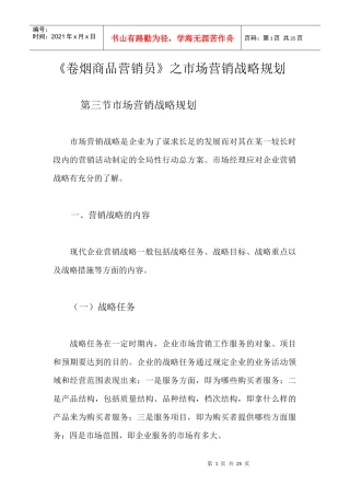 卷烟商品营销员之市场营销战略规划(DOC25)