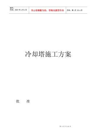 冷却塔施工方案5515650144