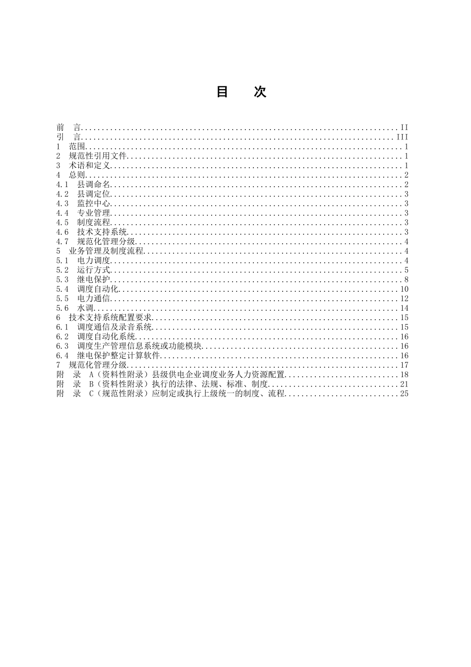 中国南方电网县级供电企业调度业务规范化管理标准_第2页