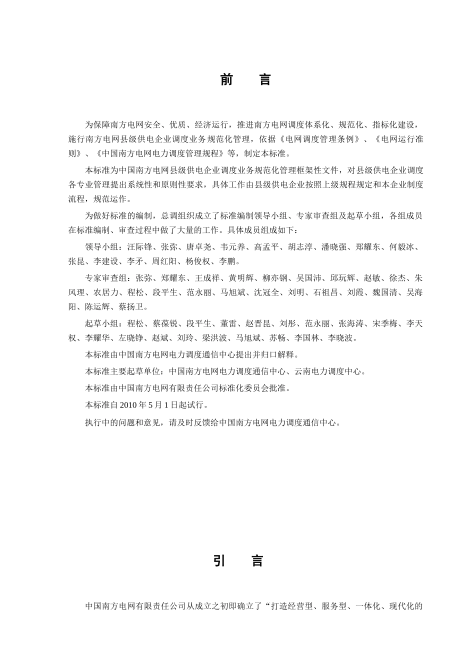 中国南方电网县级供电企业调度业务规范化管理标准_第3页