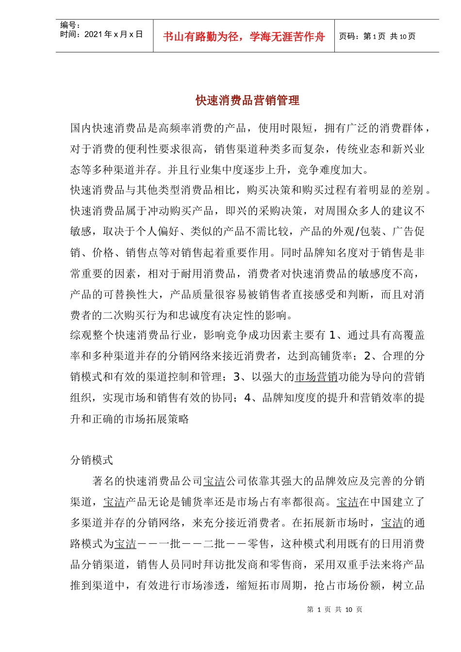 快速消费品营销管理(1)_第1页