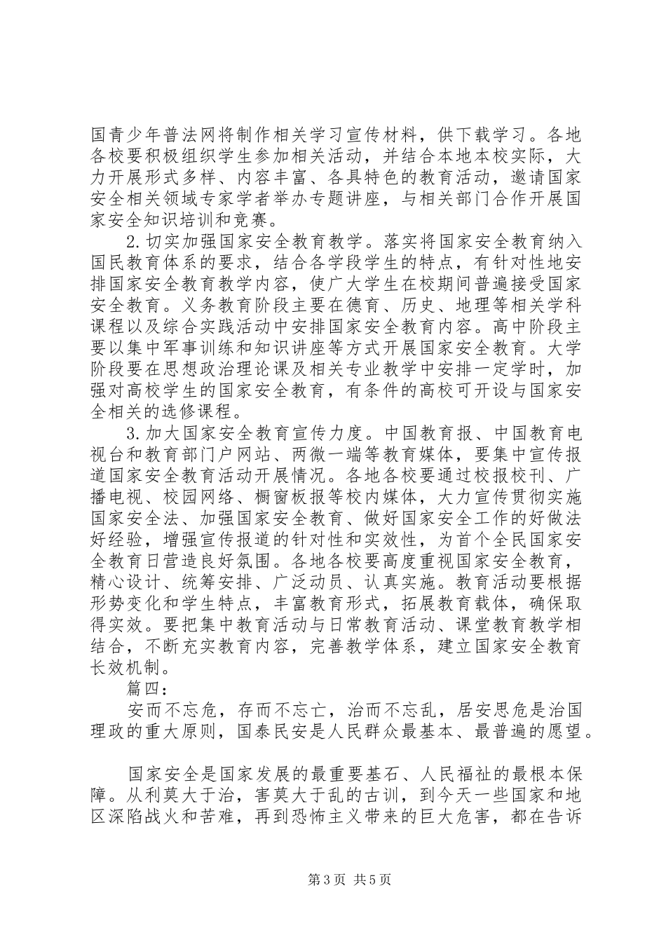 国家安全教育日活动观后感四篇_第3页