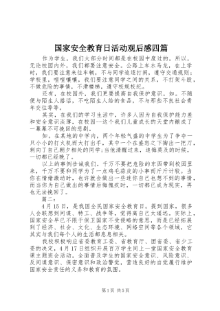 国家安全教育日活动观后感四篇