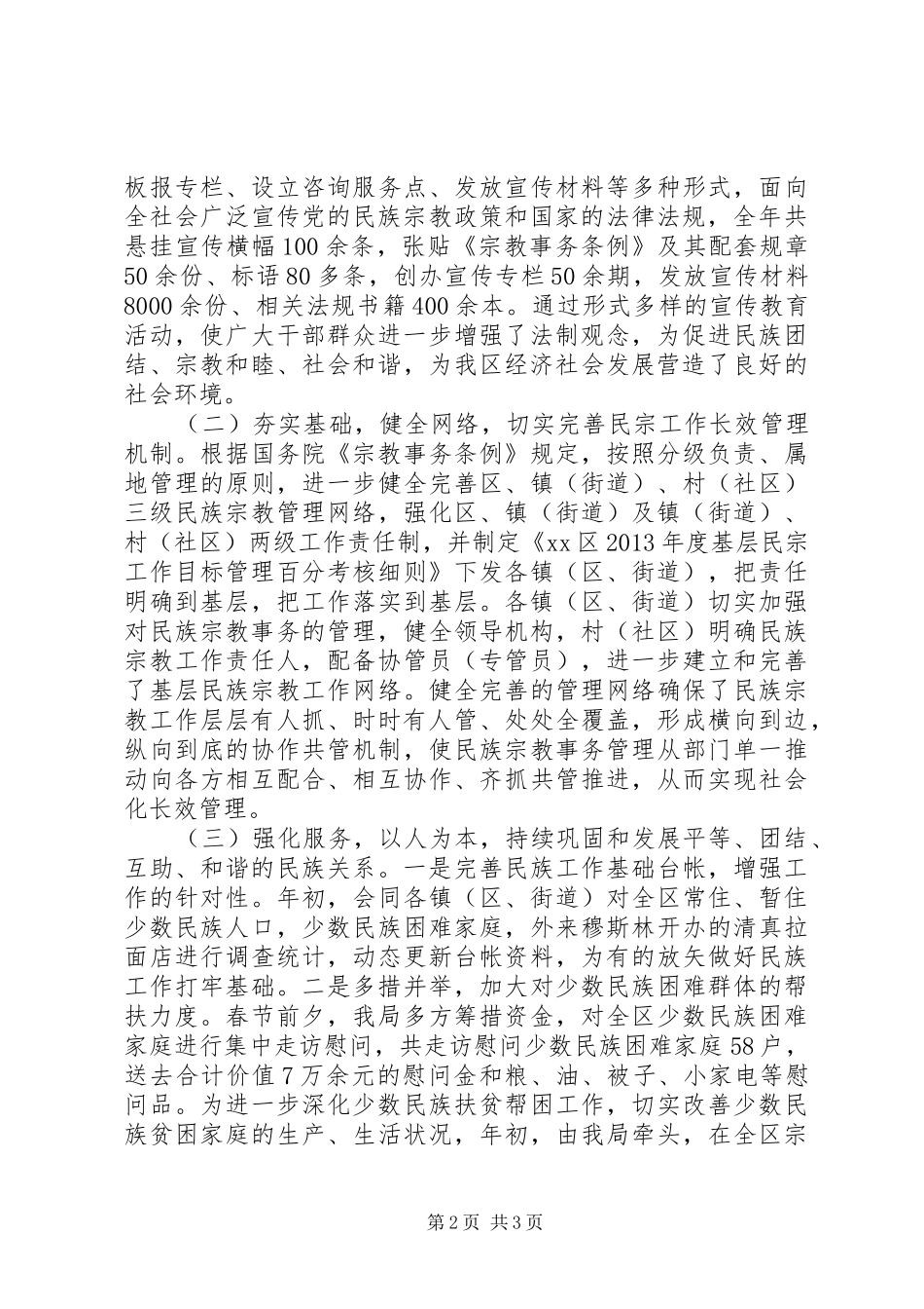 区民宗局年度工作总结及XX年工作打算_第2页