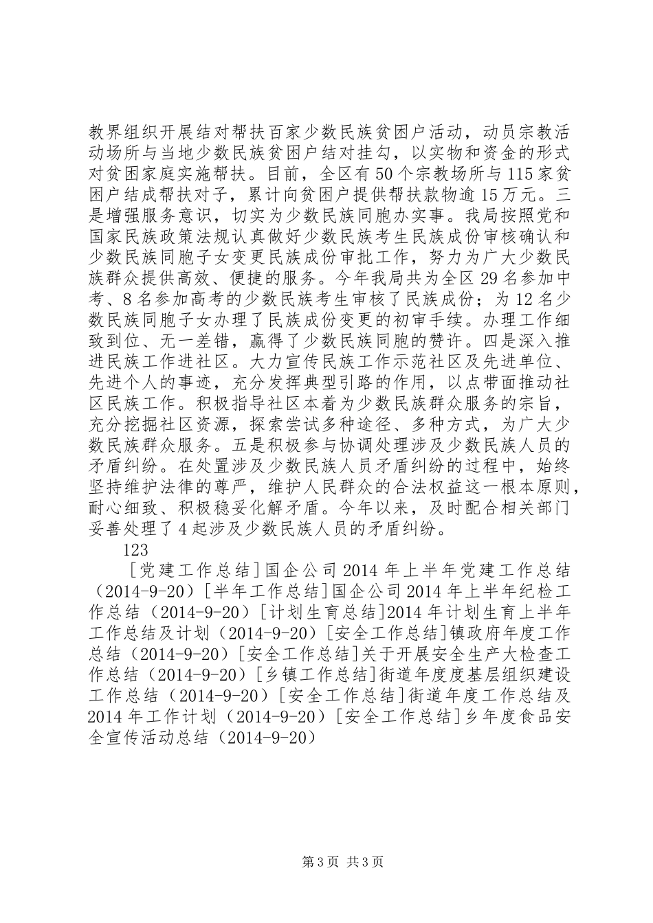 区民宗局年度工作总结及XX年工作打算_第3页