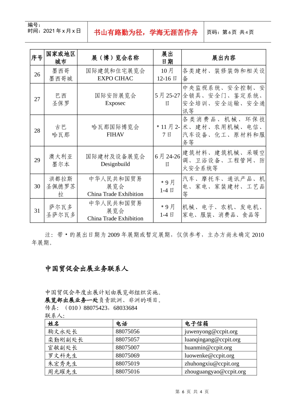 中国贸促会XXXX年出展计划及业务联系人一览表-附件_第3页