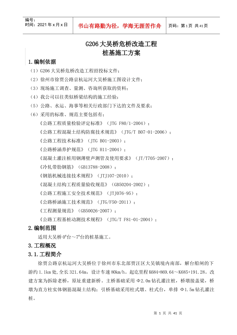 大吴桥桩基施工专项施工方案_第1页