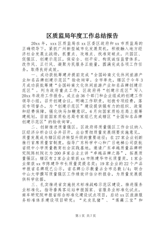 区质监局年度工作总结报告