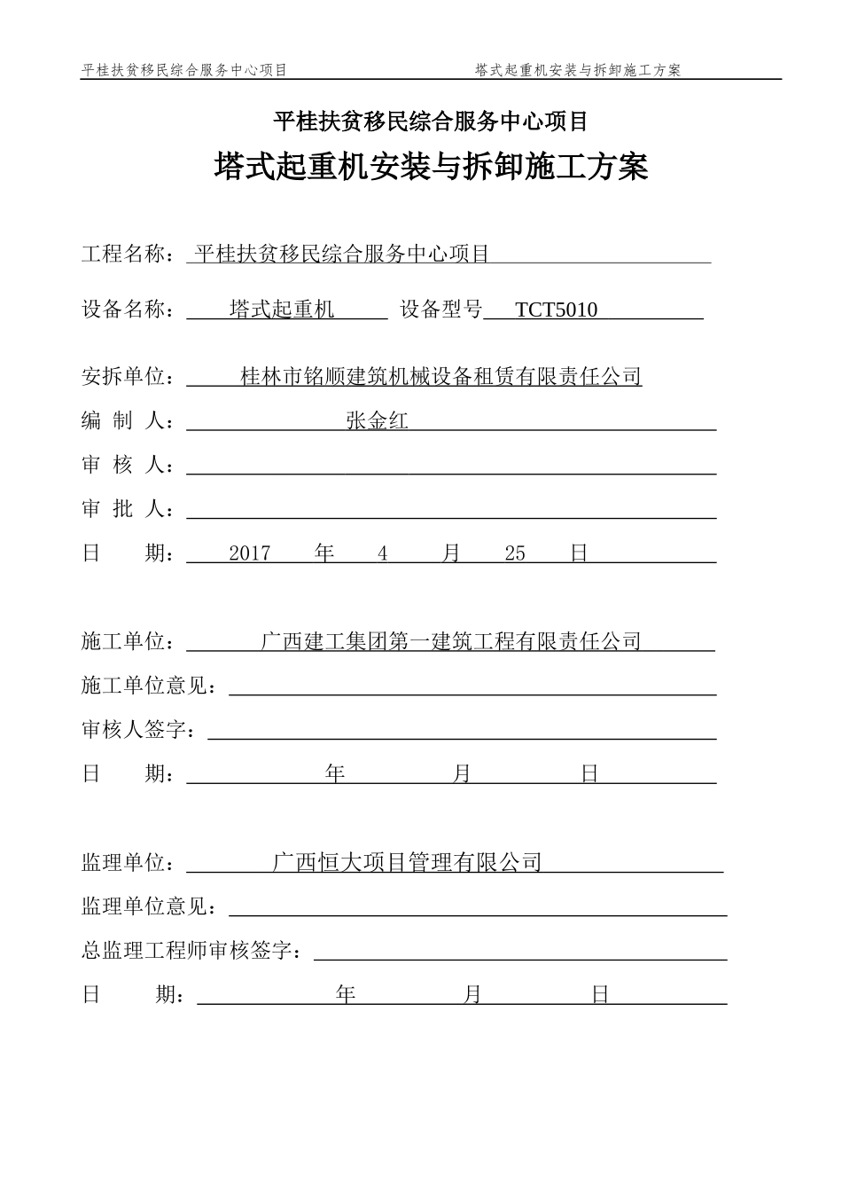 塔吊安装与拆卸专项施工方案_第1页