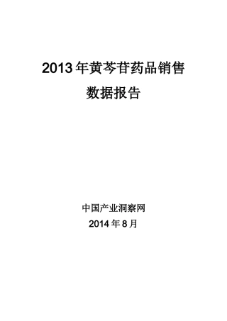 X年黄芩苷药品销售数据市场调研报告